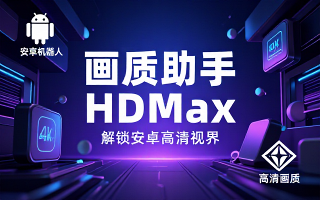 安卓画质助手HDMax的链接分享