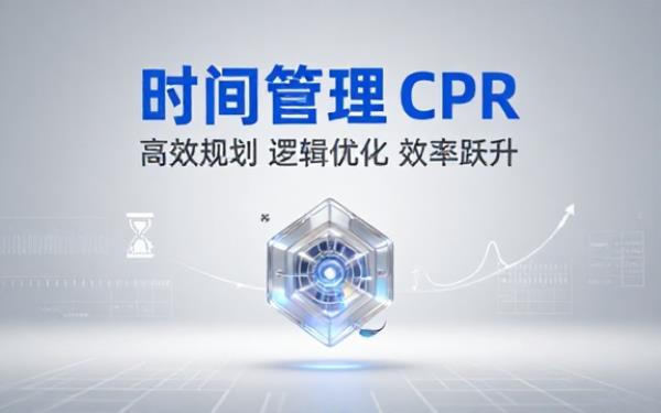 高效时间管理 CPR 工作法电子书拆解时间规划逻辑优化个人日常做事效率