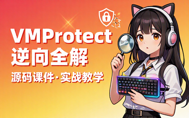 VMProtect分析与还原技术详解附带源码课件教程