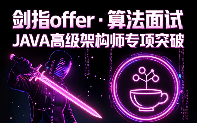 Java高级架构师剑指offer算法面试专项教程