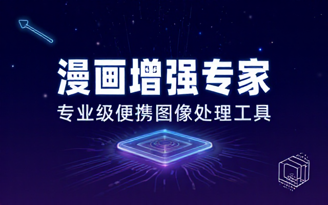 ComicEnhancer Pro 便携版图像增强工具