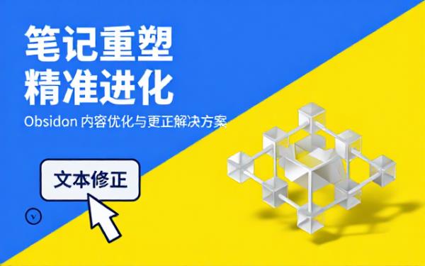 Obsidian笔记优化：补充完善与更正要求