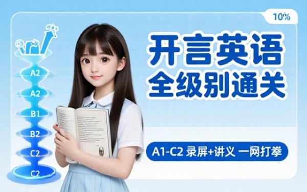 开言英语从入门到精通A1至C2全级别录屏与讲义合集