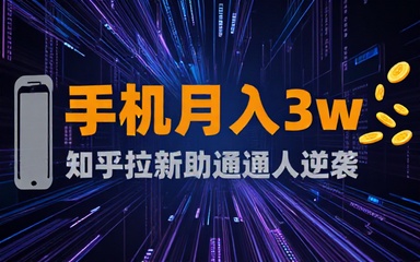 仅靠手机月入3w，知乎热点拉新助普通人逆袭