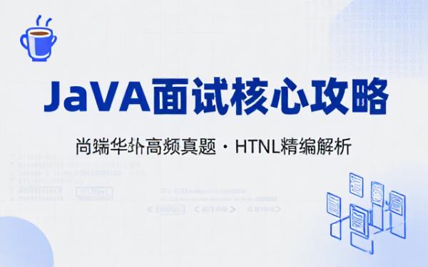 尚硅谷Java技术高频面试题HTML版本资源整理