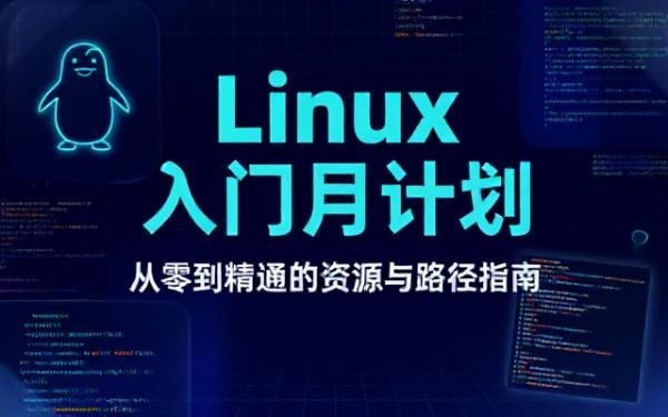 初学者一月Linux学习计划及资源推荐