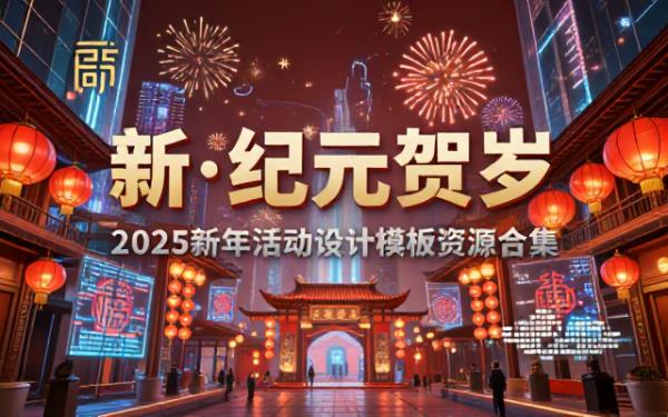 新年活动PS模板合集包含多种设计风格模板资源