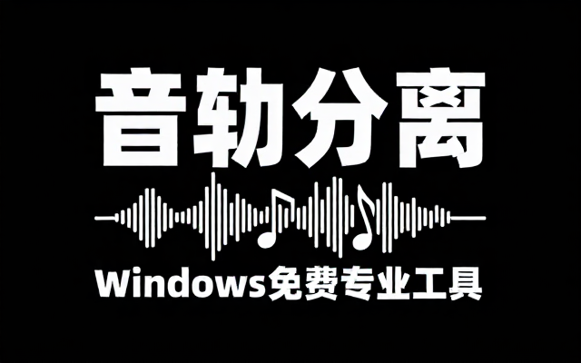 Windows 新一代提取伴奏分离人声工具免费版