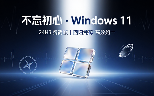 不忘初心精简版Windows11 24H2相关链接