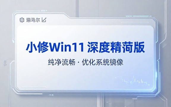 小修Win11深度精简版纯净流畅优化系统镜像
