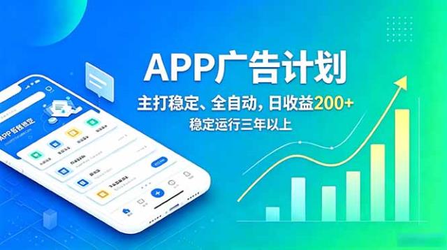长期稳定APP广告自动化创收计划，稳定运行三年以上。日收益200
