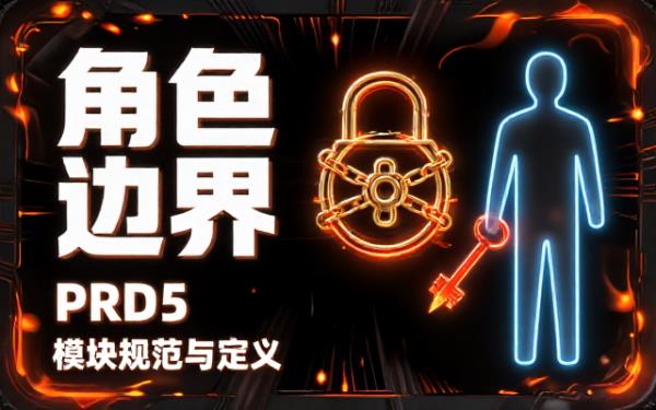 PRD5模块：角色与权限边界说明及规范