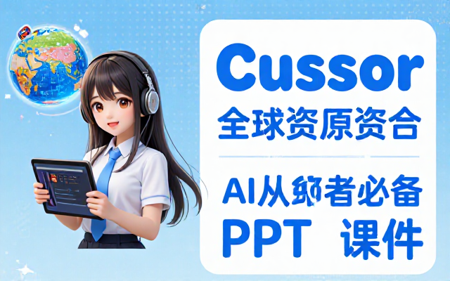 Cursor学习课件多国资料整合AI从业者必备PPT