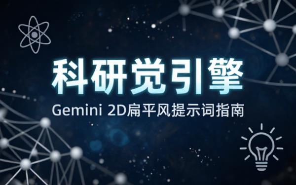 Gemini科研画图提示词：英文2D扁平风要求