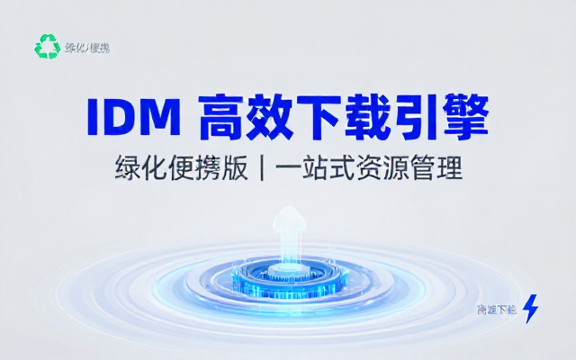 Internet Download Manager IDM 绿化便携版下载工具资源包