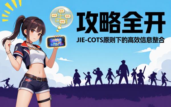 按JIE-COTS原则列举文章相关信息的问题