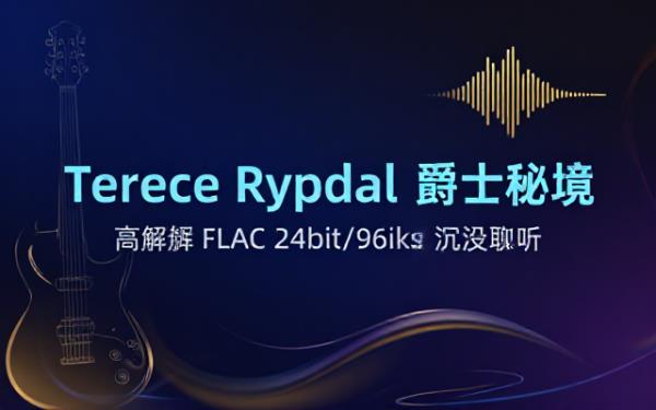 Terje Rypdal爵士高分辨率FLAC 24bit 96kHz音频资源