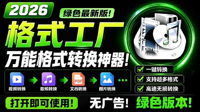 2026格式工厂绿色最新版！万能格式转换神器，一键音视频文档格式转换，打开即可使用，无广告