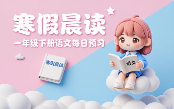 一年级下册语文寒假每日晨读全套预习资料