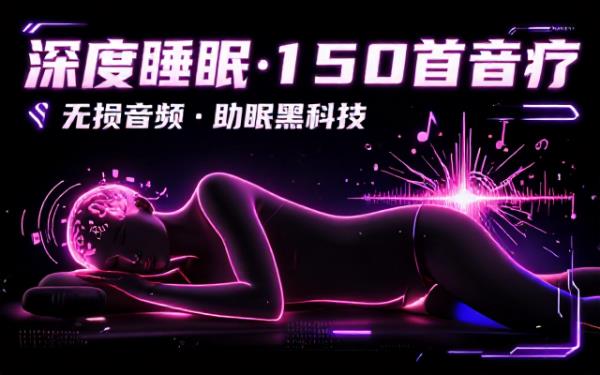百五十首深度睡眠舒缓音乐无损音频合集