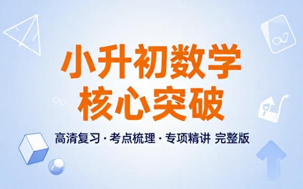 小升初数学高清复习资料同步考点梳理与专项突破完整版