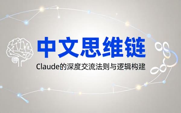 Claude中文思维链条及交流规则说明