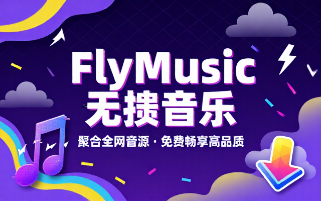 FlyMusic 无损音乐下载工具聚合全网音源免费获取收听下载各类高品质歌曲