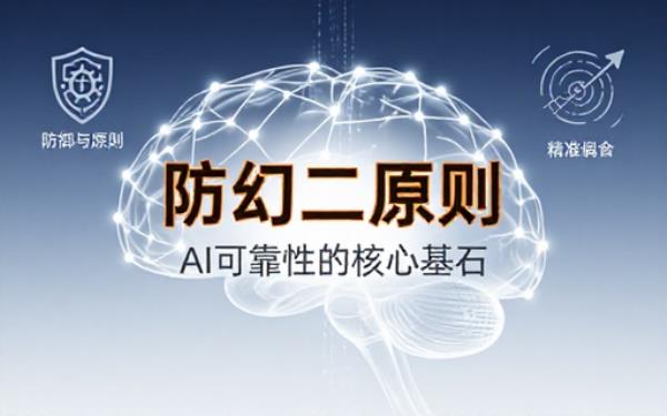 AI防止幻觉需遵守的两个原则