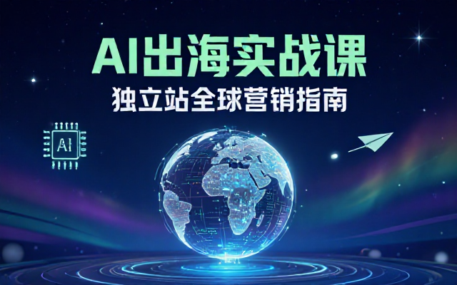 独立站出海AI营销实战课及相关分享