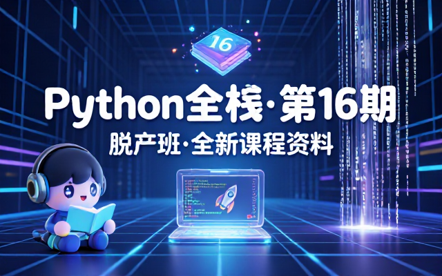 Python 全栈开发脱产班第十六期课程资料