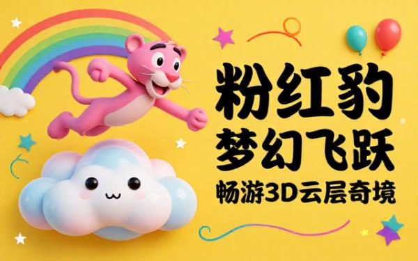 Midjourney提示词：粉红豹跃过梦幻3D云层