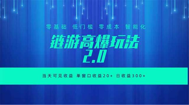 全新链游2_0当天可见收益，零基础也可以矩阵操作