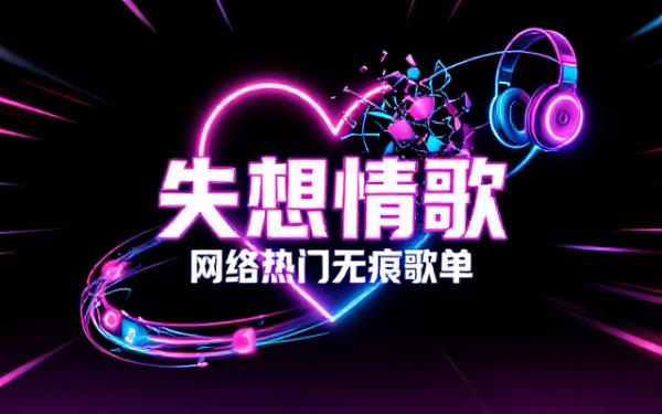 网络热门失恋主题歌曲无损音频歌单