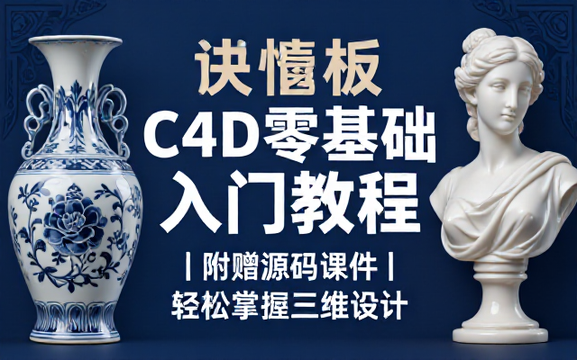 C4D 设计软件零基础入门教学带源码课件