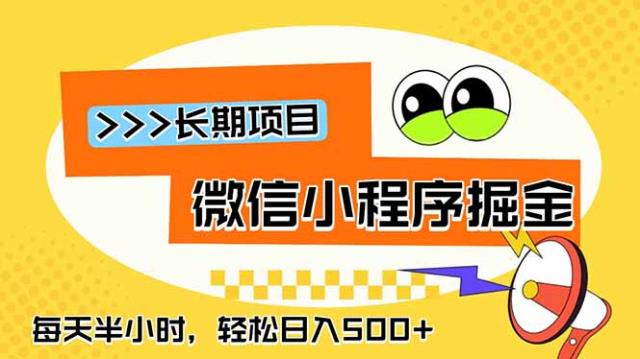 微信小程序掘金，一部手机日入500，每天只需半小时，长期稳定