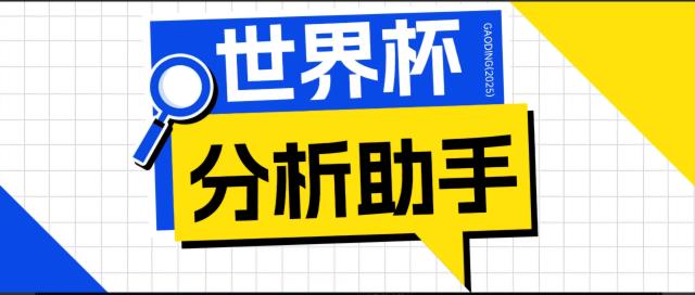2026美加墨世界杯及各大联赛分析脚本，号称胜率百分之90以上【预测助手使用教程】