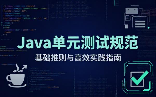 Java 单元测试规则：基础规范与测试要求