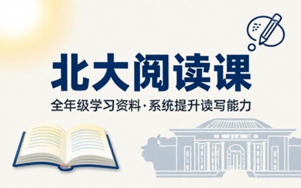 北大阅读课全年级学习资料系统训练提升小学生阅读理解与书面写作能力