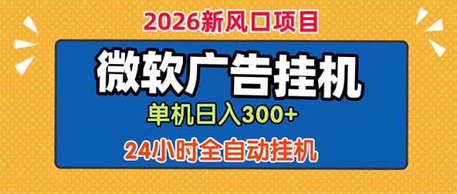 微软广告挂机，单机日入300，24小时脚本挂机（课程附带脚本）