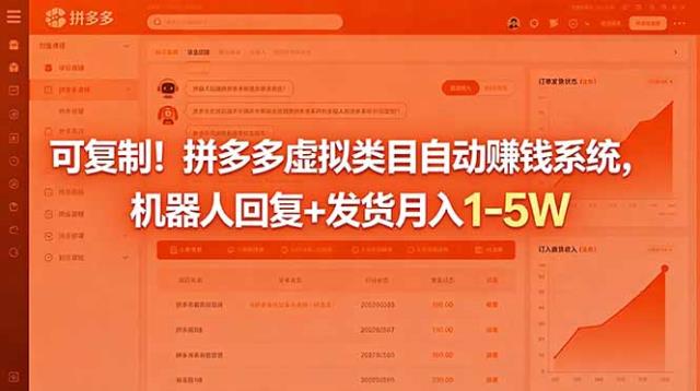 可复制！拼多多虚拟类目自动赚钱系统，机器人回复发货月入 1-5W