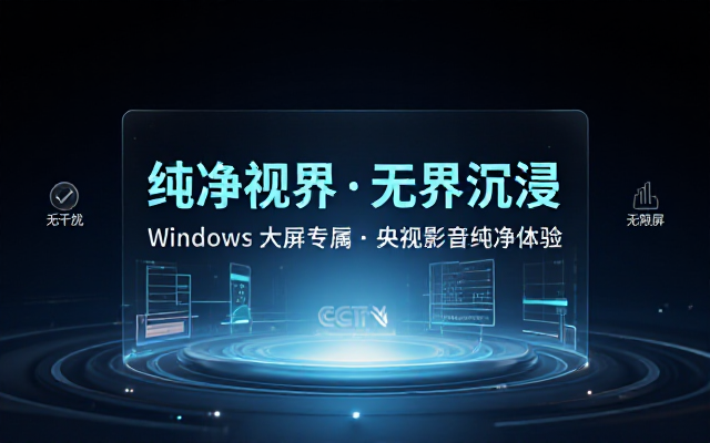 Windows电脑大屏无广CBOX央视影音纯净版