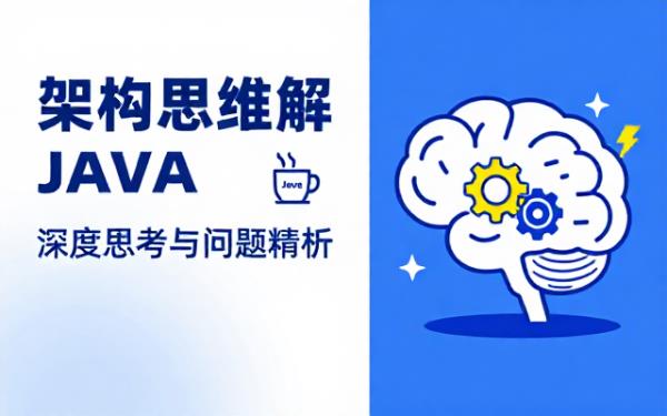 Java深度思考：架构思维解答编程问题