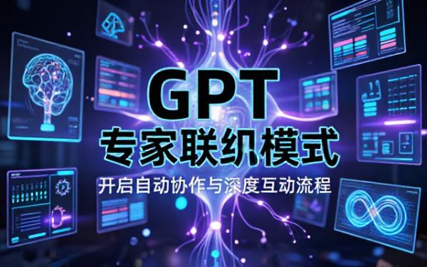 GPT自动专家身份联机版的互动流程