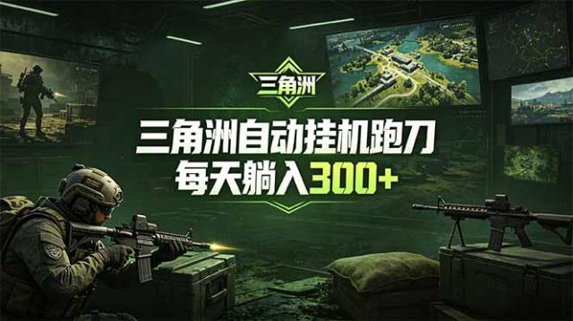 最新版全自动脚本，全程托管，省心省力，日均躺赚300。