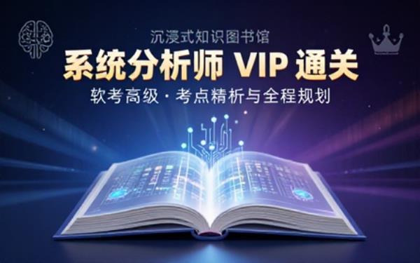软考高级系统分析师全套 VIP 备考课程梳理考点助力考生通关职称考试
