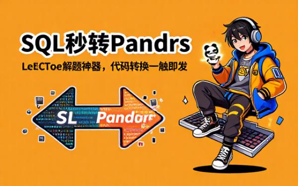 LeetCode SQL转Pandas解法转换提示及要求