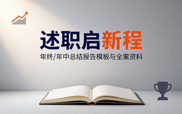 年终年中述职报告配套 PPT 模板与资料包