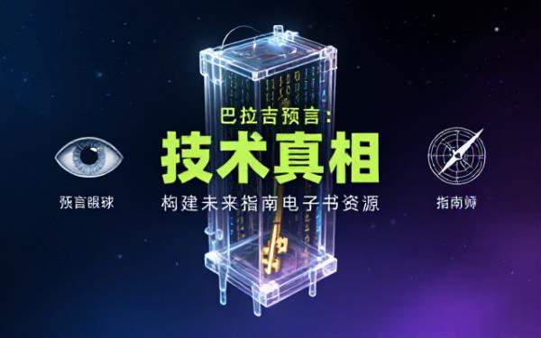 巴拉吉预言：技术真相与构建未来指南电子书资源