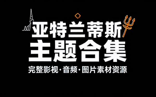 亚特兰蒂斯主题合集包含完整影视音频图片素材资源