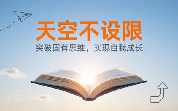 个人成长类书籍天空不设限多格式文档启发读者突破固有思维实现自我成长